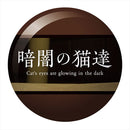 暗闇の猫達