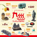 九州フィギュアみやげ / KYUSHU FIGURE MIYAGE